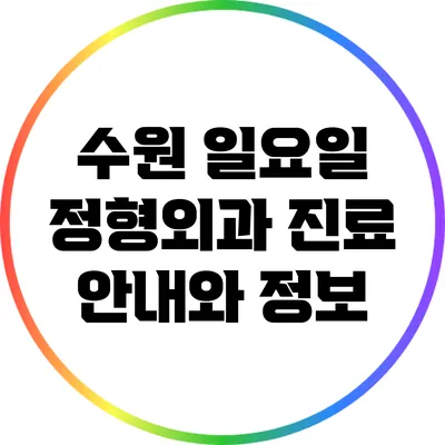 수원 일요일 정형외과 진료 안내와 정보