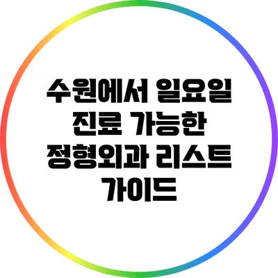 수원에서 일요일 진료 가능한 정형외과 리스트 가이드
