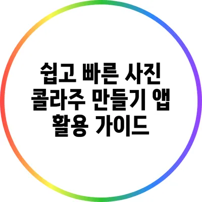 쉽고 빠른 사진 콜라주 만들기: 앱 활용 가이드