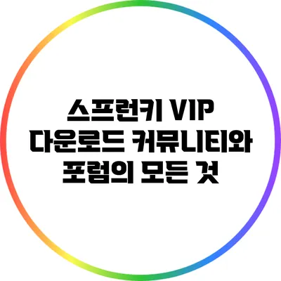 스프런키 VIP 다운로드: 커뮤니티와 포럼의 모든 것
