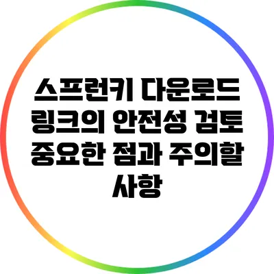 스프런키 다운로드 링크의 안전성 검토: 중요한 점과 주의할 사항