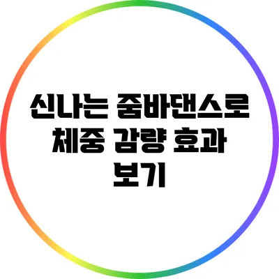 신나는 줌바댄스로 체중 감량 효과 보기