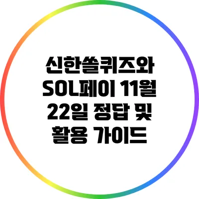 신한쏠퀴즈와 SOL페이: 11월 22일 정답 및 활용 가이드