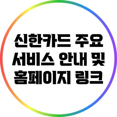 신한카드 주요 서비스 안내 및 홈페이지 링크