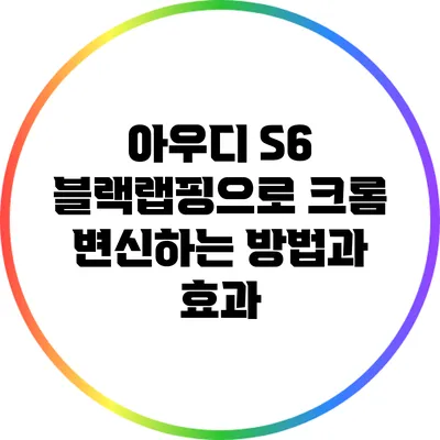 아우디 S6 블랙랩핑으로 크롬 변신하는 방법과 효과