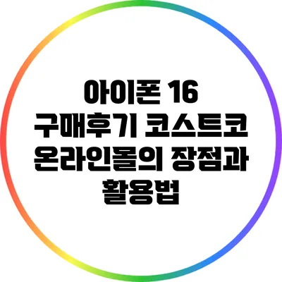 아이폰 16 구매후기: 코스트코 온라인몰의 장점과 활용법