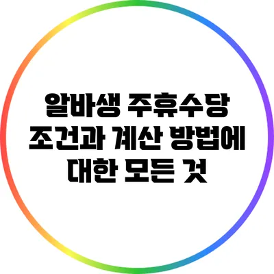 알바생 주휴수당: 조건과 계산 방법에 대한 모든 것