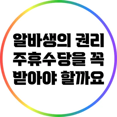 알바생의 권리: 주휴수당을 꼭 받아야 할까요?