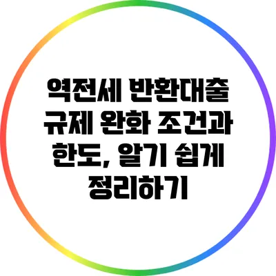 역전세 반환대출 규제 완화: 조건과 한도, 알기 쉽게 정리하기