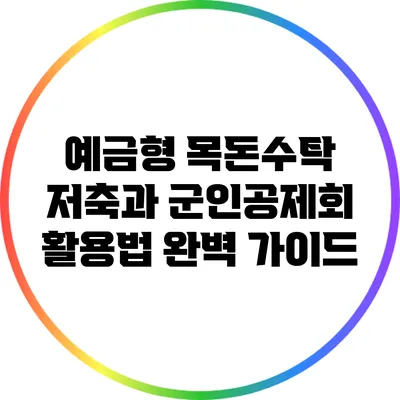 예금형 목돈수탁 저축과 군인공제회 활용법 완벽 가이드