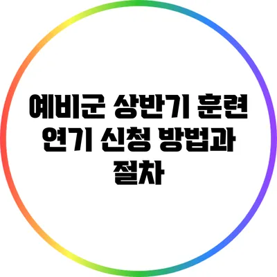 예비군 상반기 훈련 연기 신청 방법과 절차