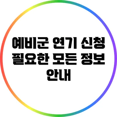 예비군 연기 신청: 필요한 모든 정보 안내