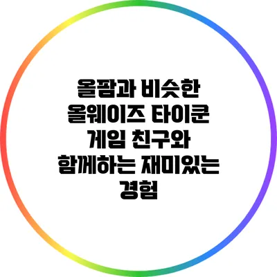 올팜과 비슷한 올웨이즈 타이쿤 게임: 친구와 함께하는 재미있는 경험