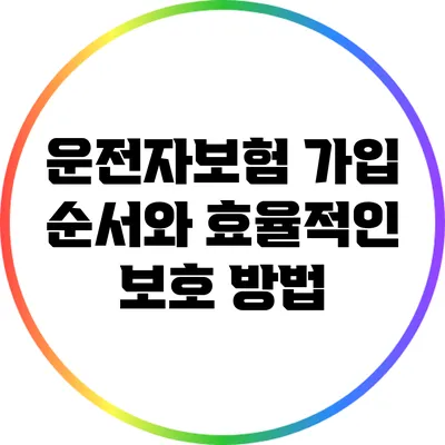 운전자보험 가입 순서와 효율적인 보호 방법
