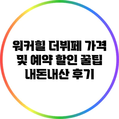 워커힐 더뷔페 가격 및 예약 할인 꿀팁: 내돈내산 후기