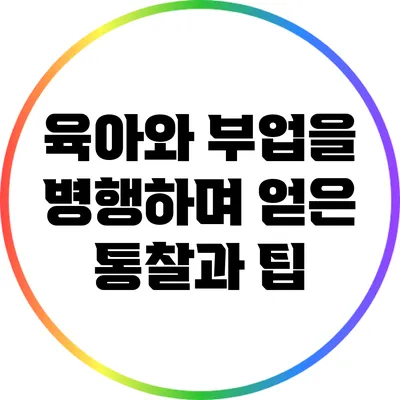 육아와 부업을 병행하며 얻은 통찰과 팁