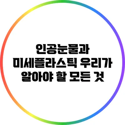 인공눈물과 미세플라스틱: 우리가 알아야 할 모든 것