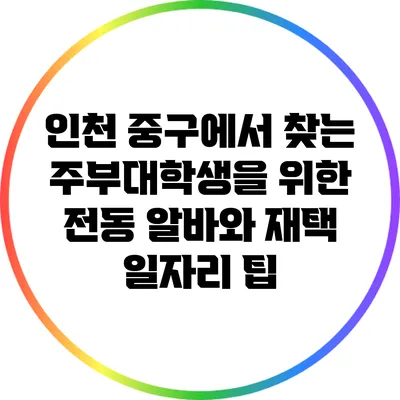 인천 중구에서 찾는 주부대학생을 위한 전동 알바와 재택 일자리 팁
