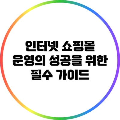 인터넷 쇼핑몰 운영의 성공을 위한 필수 가이드