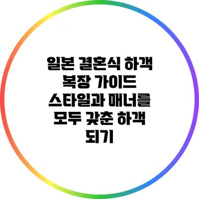 일본 결혼식 하객 복장 가이드: 스타일과 매너를 모두 갖춘 하객 되기