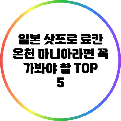 일본 삿포로 료칸: 온천 마니아라면 꼭 가봐야 할 TOP 5