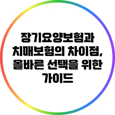 장기요양보험과 치매보험의 차이점, 올바른 선택을 위한 가이드
