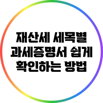 재산세 세목별 과세증명서 쉽게 확인하는 방법