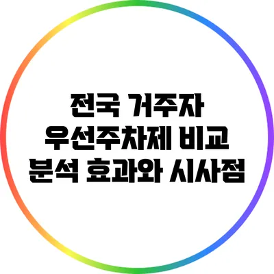 전국 거주자 우선주차제 비교 분석: 효과와 시사점