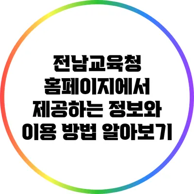 전남교육청 홈페이지에서 제공하는 정보와 이용 방법 알아보기
