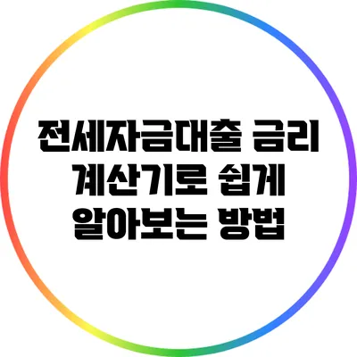 전세자금대출 금리 계산기로 쉽게 알아보는 방법