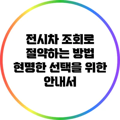 전시차 조회로 절약하는 방법: 현명한 선택을 위한 안내서