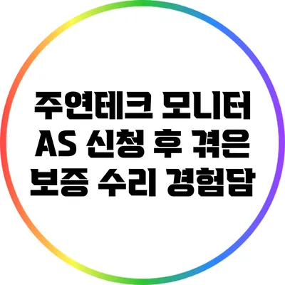 주연테크 모니터 A/S 신청 후 겪은 보증 수리 경험담