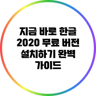 지금 바로 한글 2020 무료 버전 설치하기: 완벽 가이드