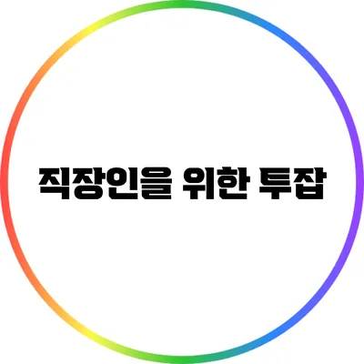 직장인을 위한 투잡