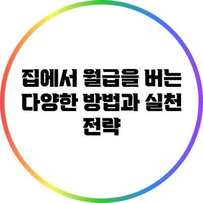 집에서 월급을 버는 다양한 방법과 실천 전략