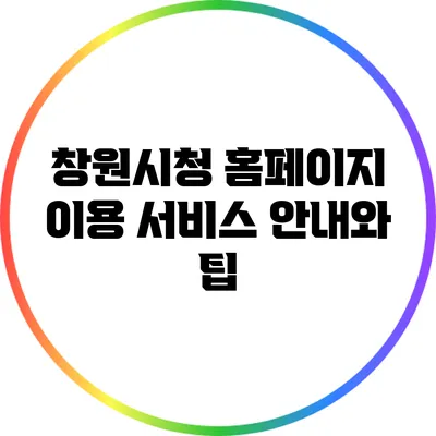 창원시청 홈페이지: 이용 서비스 안내와 팁