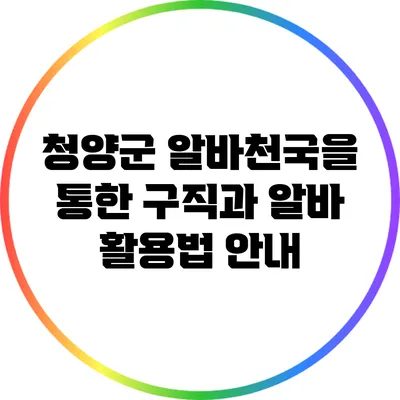 청양군 알바천국을 통한 구직과 알바 활용법 안내