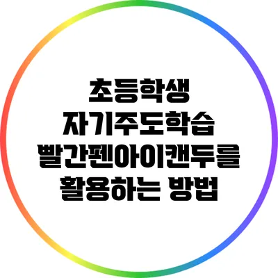 초등학생 자기주도학습: 빨간펜아이캔두를 활용하는 방법
