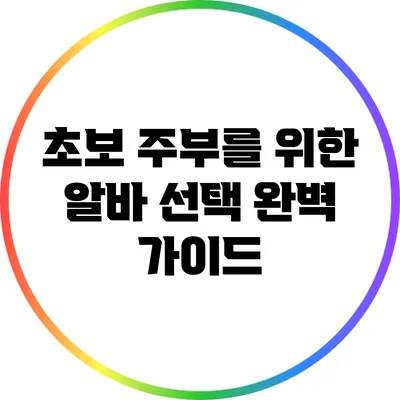 초보 주부를 위한 알바 선택 완벽 가이드