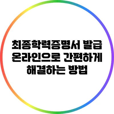 최종학력증명서 발급: 온라인으로 간편하게 해결하는 방법