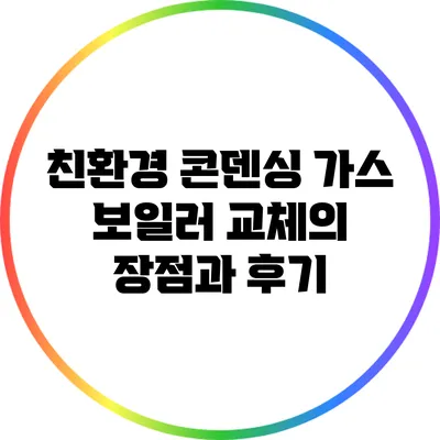 친환경 콘덴싱 가스 보일러 교체의 장점과 후기