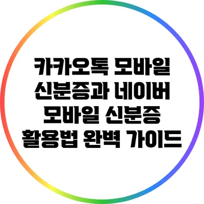 카카오톡 모바일 신분증과 네이버 모바일 신분증 활용법 완벽 가이드