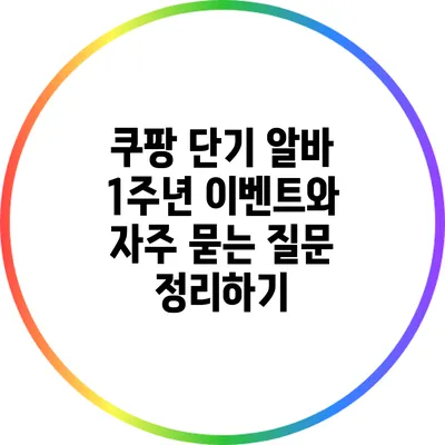쿠팡 단기 알바 1주년 이벤트와 자주 묻는 질문 정리하기