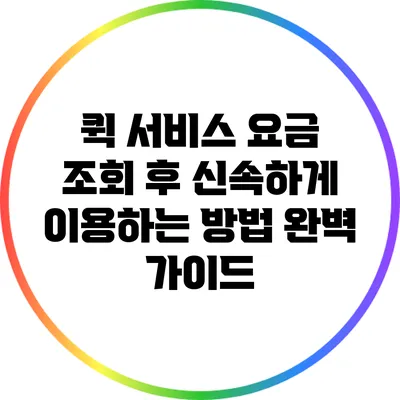 퀵 서비스 요금 조회 후 신속하게 이용하는 방법 완벽 가이드