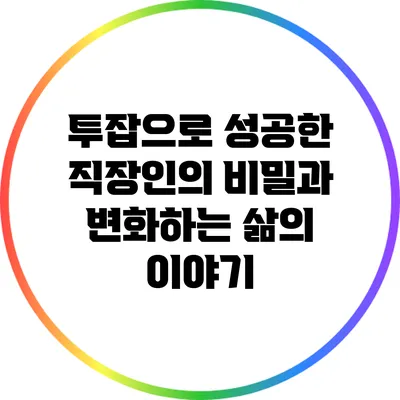 투잡으로 성공한 직장인의 비밀과 변화하는 삶의 이야기