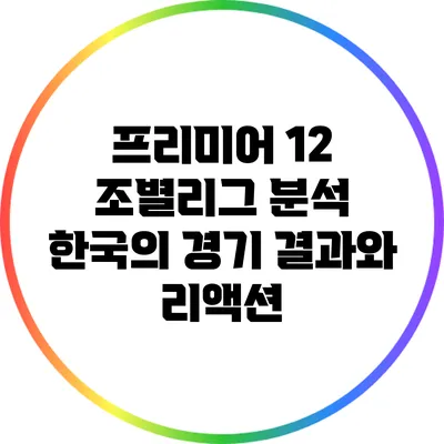 프리미어 12 조별리그 분석: 한국의 경기 결과와 리액션