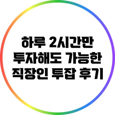 하루 2시간만 투자해도 가능한 직장인 투잡 후기