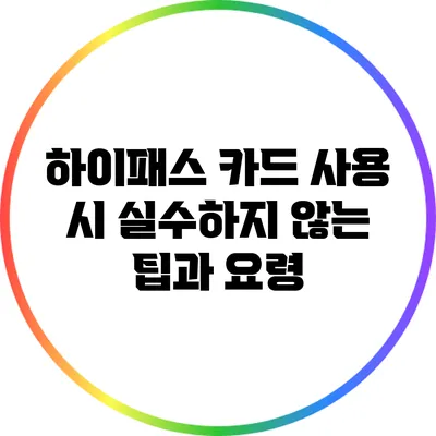 하이패스 카드 사용 시 실수하지 않는 팁과 요령