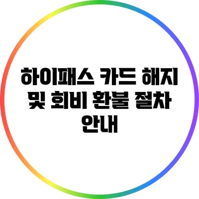 하이패스 카드 해지 및 회비 환불 절차 안내