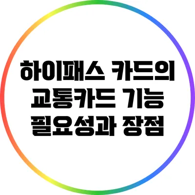 하이패스 카드의 교통카드 기능: 필요성과 장점
